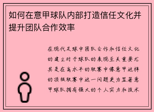 如何在意甲球队内部打造信任文化并提升团队合作效率