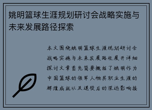 姚明篮球生涯规划研讨会战略实施与未来发展路径探索