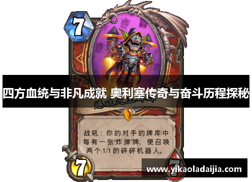 四方血统与非凡成就 奥利塞传奇与奋斗历程探秘