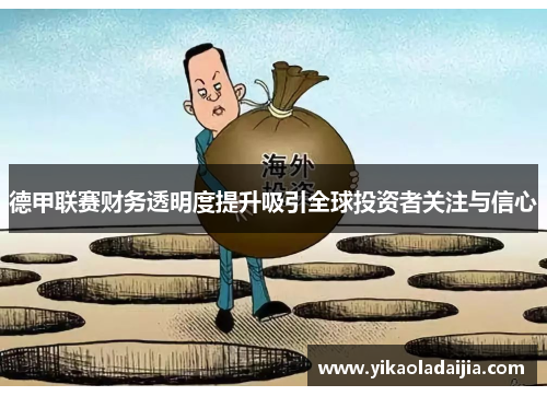 德甲联赛财务透明度提升吸引全球投资者关注与信心