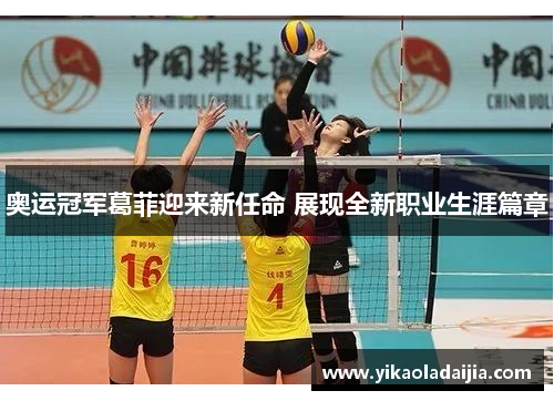 奥运冠军葛菲迎来新任命 展现全新职业生涯篇章