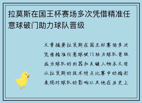 拉莫斯在国王杯赛场多次凭借精准任意球破门助力球队晋级