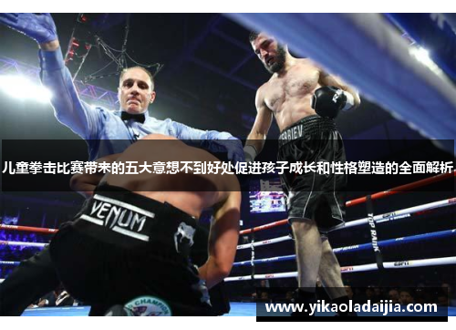 儿童拳击比赛带来的五大意想不到好处促进孩子成长和性格塑造的全面解析