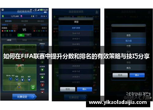 如何在FIFA联赛中提升分数和排名的有效策略与技巧分享