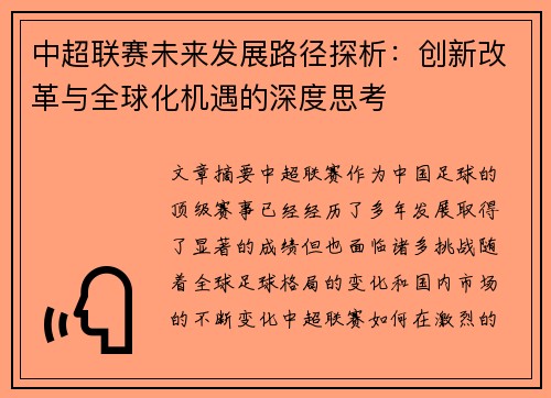中超联赛未来发展路径探析：创新改革与全球化机遇的深度思考