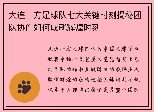 大连一方足球队七大关键时刻揭秘团队协作如何成就辉煌时刻