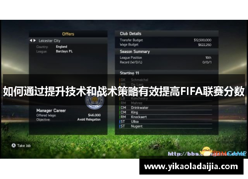 如何通过提升技术和战术策略有效提高FIFA联赛分数