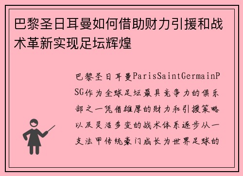 巴黎圣日耳曼如何借助财力引援和战术革新实现足坛辉煌