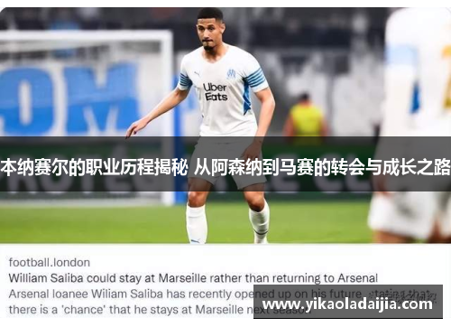 本纳赛尔的职业历程揭秘 从阿森纳到马赛的转会与成长之路