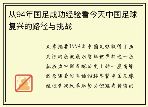 从94年国足成功经验看今天中国足球复兴的路径与挑战