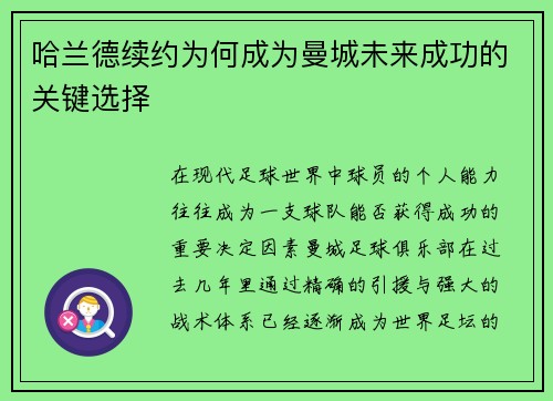 哈兰德续约为何成为曼城未来成功的关键选择