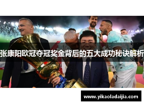 张康阳欧冠夺冠奖金背后的五大成功秘诀解析