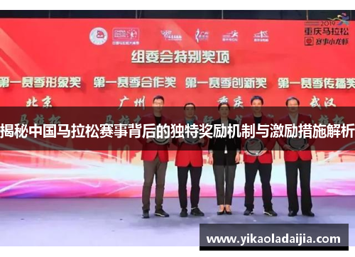 揭秘中国马拉松赛事背后的独特奖励机制与激励措施解析