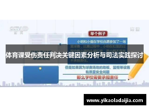 体育课受伤责任判决关键因素分析与司法实践探讨