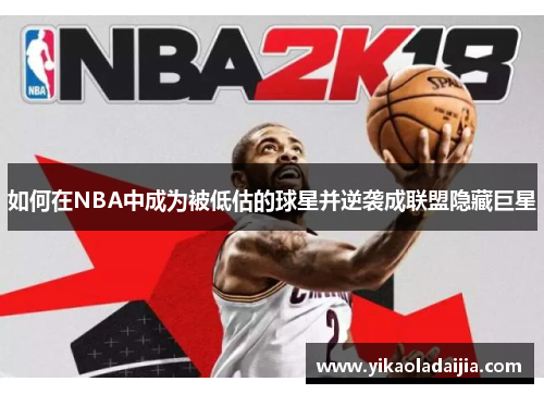 如何在NBA中成为被低估的球星并逆袭成联盟隐藏巨星