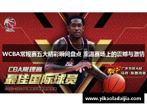 WCBA常规赛五大精彩瞬间盘点 重温赛场上的震撼与激情