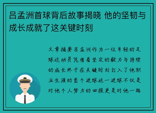 吕孟洲首球背后故事揭晓 他的坚韧与成长成就了这关键时刻
