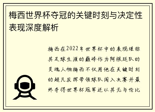 梅西世界杯夺冠的关键时刻与决定性表现深度解析