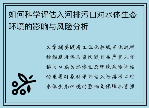 如何科学评估入河排污口对水体生态环境的影响与风险分析
