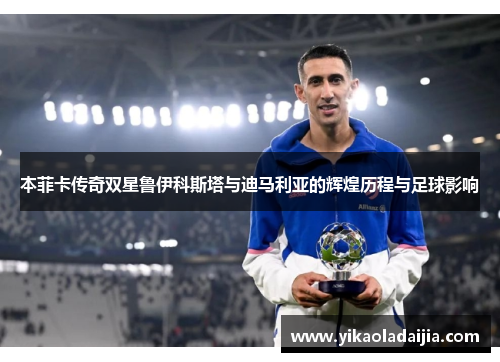本菲卡传奇双星鲁伊科斯塔与迪马利亚的辉煌历程与足球影响