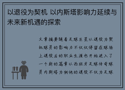 以退役为契机 以内斯塔影响力延续与未来新机遇的探索