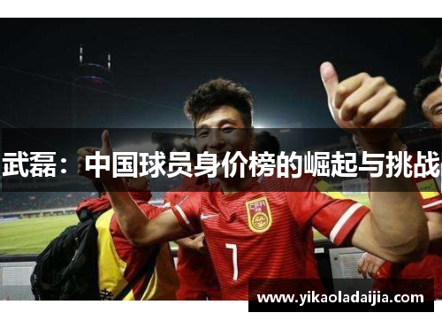 武磊：中国球员身价榜的崛起与挑战