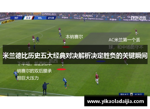 米兰德比历史五大经典对决解析决定胜负的关键瞬间