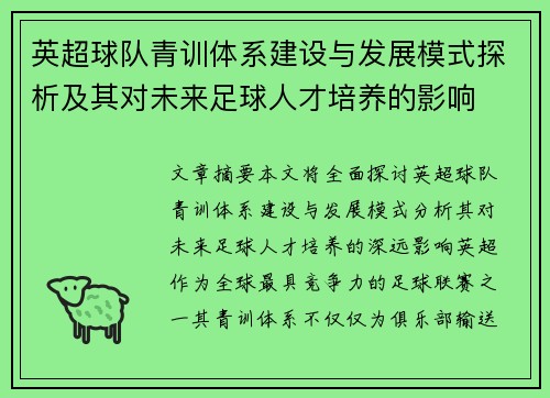 英超球队青训体系建设与发展模式探析及其对未来足球人才培养的影响