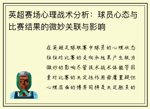 英超赛场心理战术分析：球员心态与比赛结果的微妙关联与影响