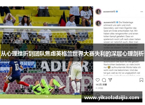 从心理挫折到团队焦虑英格兰世界大赛失利的深层心理剖析 从心理挫折到团队焦虑英格兰世界大赛失利的深层心理剖析