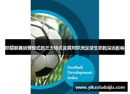 欧超联赛运营模式的三大特点及其对欧洲足球生态的深远影响