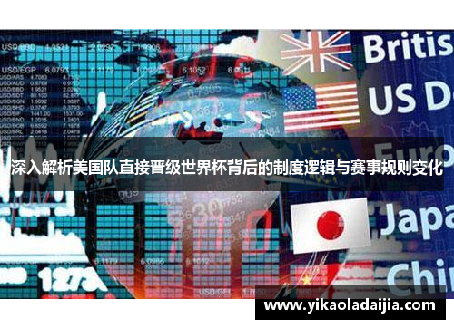 深入解析美国队直接晋级世界杯背后的制度逻辑与赛事规则变化