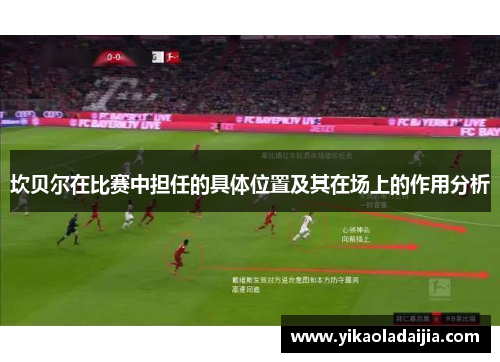 坎贝尔在比赛中担任的具体位置及其在场上的作用分析