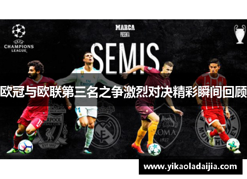 欧冠与欧联第三名之争激烈对决精彩瞬间回顾