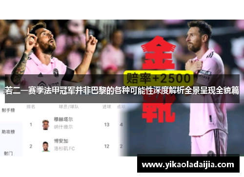 若二一赛季法甲冠军并非巴黎的各种可能性深度解析全景呈现全貌篇