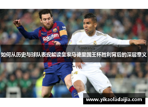 如何从历史与球队表现解读皇家马德里国王杯胜利背后的深层意义