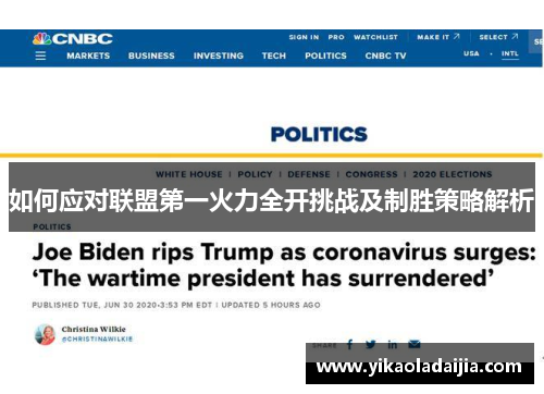 如何应对联盟第一火力全开挑战及制胜策略解析