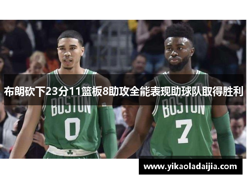 布朗砍下23分11篮板8助攻全能表现助球队取得胜利