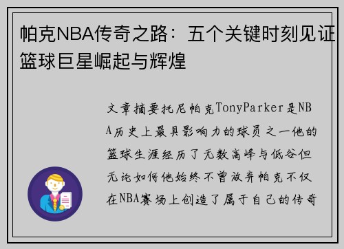 帕克NBA传奇之路：五个关键时刻见证篮球巨星崛起与辉煌