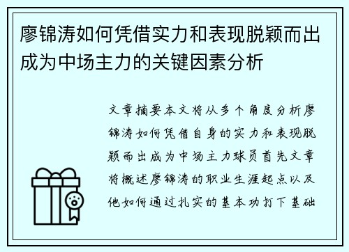 廖锦涛如何凭借实力和表现脱颖而出成为中场主力的关键因素分析