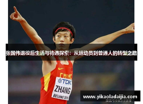 张国伟退役后生活与待遇探索:从运动员到普通人的转型之路 张国伟退役后生活与待遇探索:从运动员到普通人的转型之路