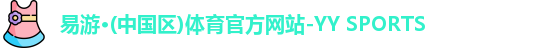 易游·(中国区)体育官方网站-YY SPORTS